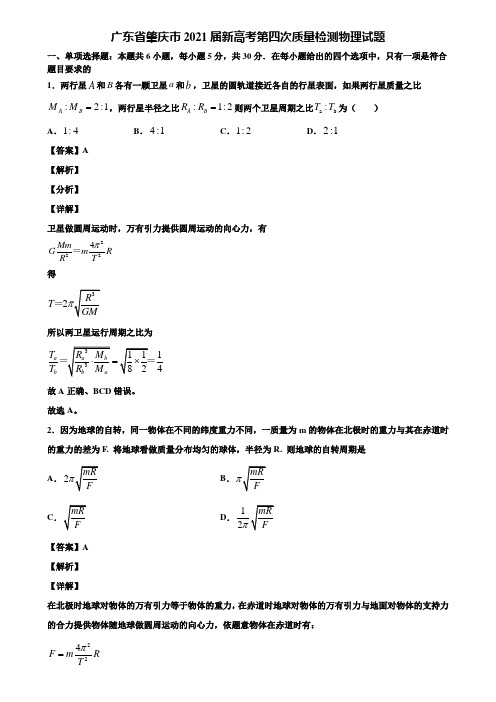 广东省肇庆市2021届新高考第四次质量检测物理试题含解析