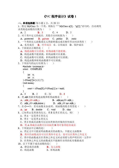 Visual C++程序设计与应用教程试题+答案(mfc的应用)