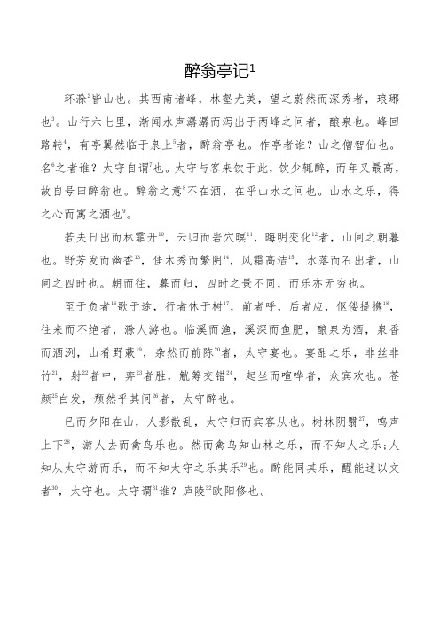 (完整word版)人教版《醉翁亭记》原文及课下注释