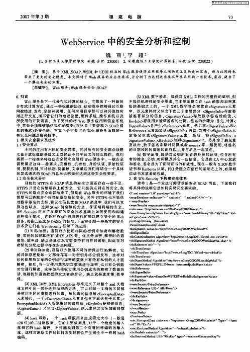 WebService中的安全分析和控制