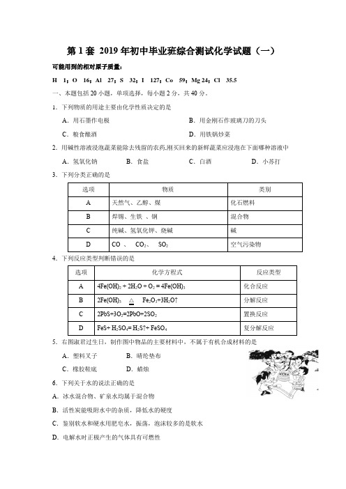 2019年初中毕业班综合测试化学试题1-2