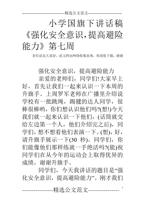 小学国旗下讲话稿《强化安全意识,提高避险能力》第七周