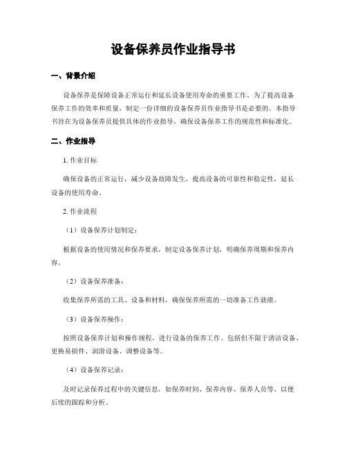 设备保养员作业指导书
