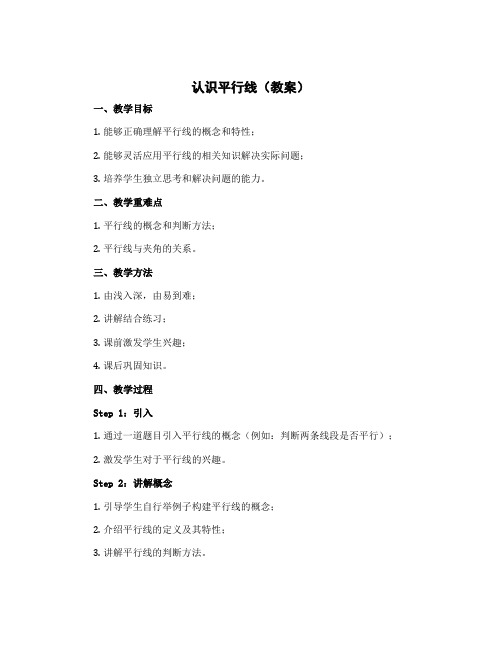 认识平行线(教案)-四年级上册数学苏教版
