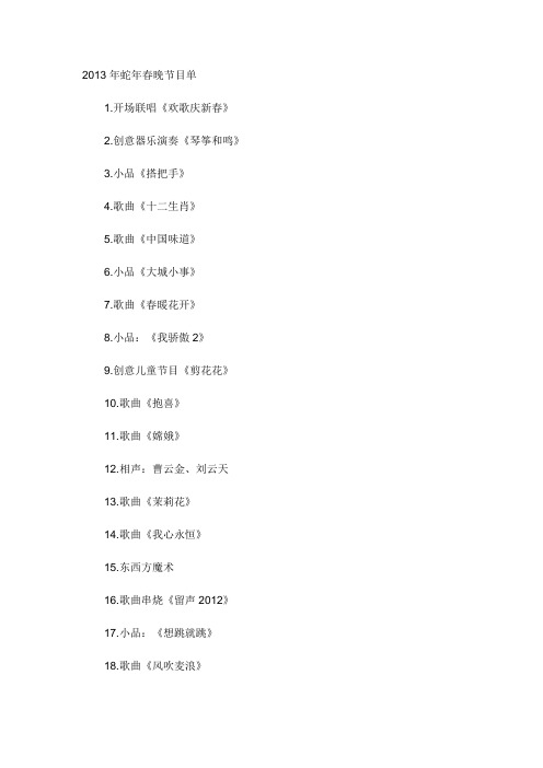 2013年蛇年春晚节目单