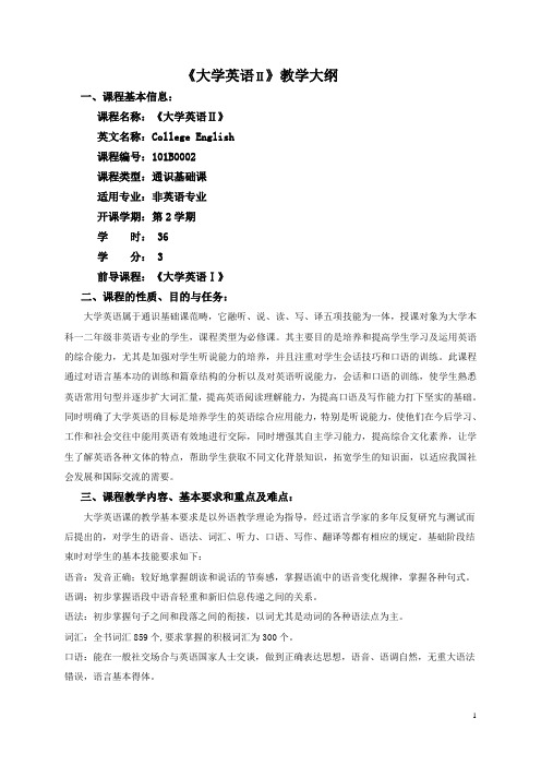 大学英语II教学大纲