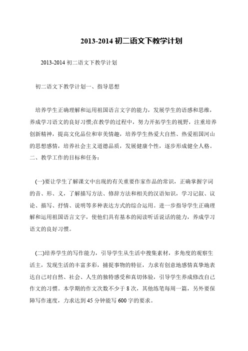 2013-2014初二语文下教学计划