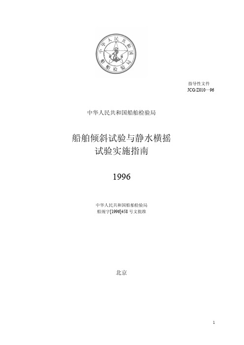 船舶倾斜试验与静水横摇试验实施指南 1996