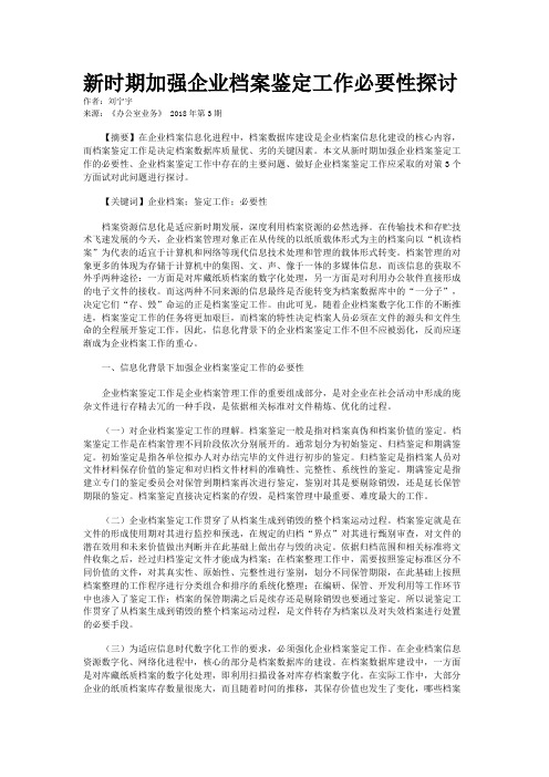 新时期加强企业档案鉴定工作必要性探讨 