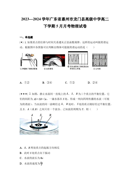 2023—2024学年广东省惠州市龙门县高级中学高二下学期5月月考物理试卷