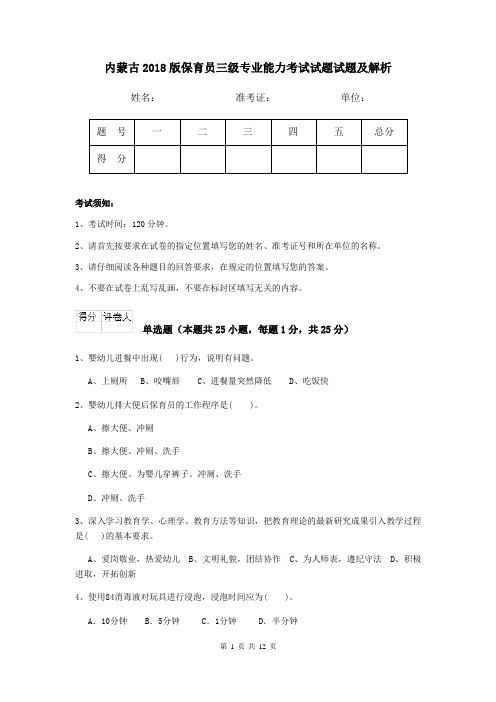 内蒙古2018版保育员三级专业能力考试试题试题及解析