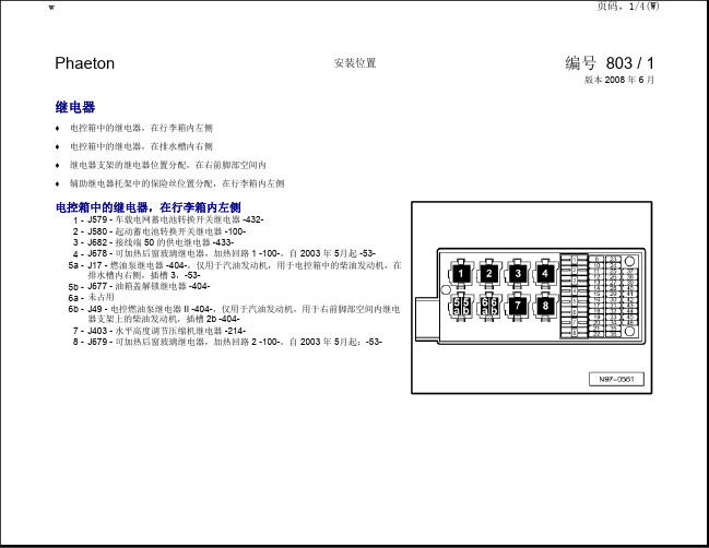 大众进口辉腾全车电路图-安装位置 继电器