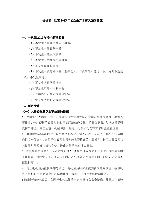 一次班2015年安全生产目标及预控措施