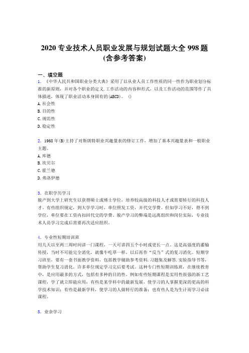 精选最新专业技术人员职业发展与规划考核题库完整版998题(含参考答案)