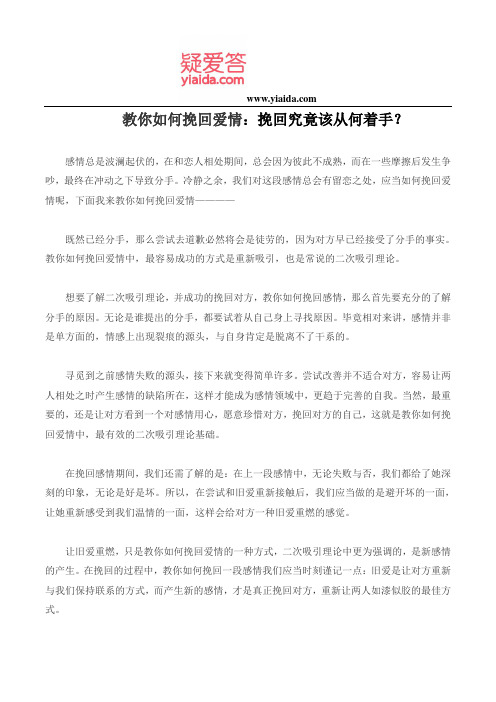 教你如何挽回爱情：挽回究竟该从何着手？