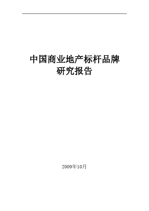 中国商业地产标杆品牌研究报告凯德置地