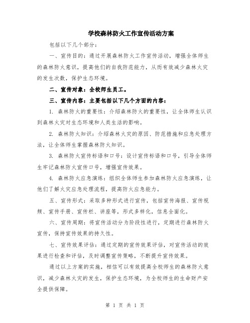 学校森林防火工作宣传活动方案