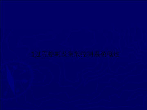 1过程控制及集散控制系统概述