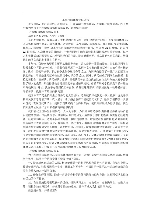 小学校园体育节倡议书