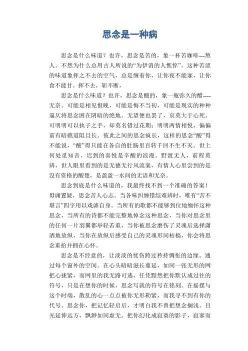 小学生优秀日记：思念是一种病