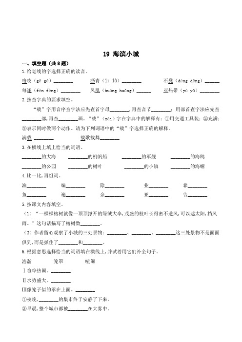 三年级语文上册19 海滨小城练习题(带答案)