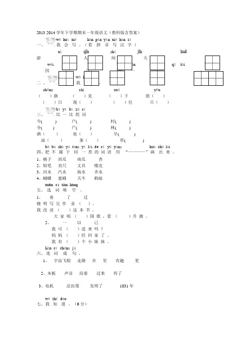 2013-2014学年下学期期末一年级语文(教科版含答案)