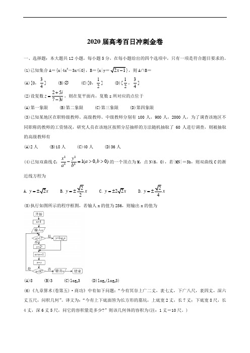 (全国Ⅰ卷)2020届高考百日冲刺金卷(一)理(数学)(含答案)