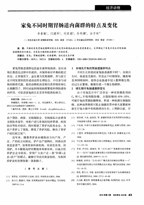 家兔不同时期胃肠道内菌群的特点及变化