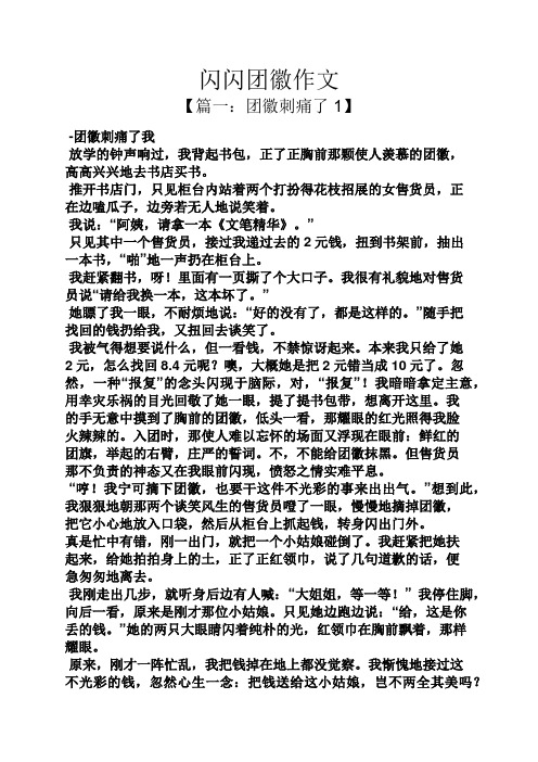 作文范文之闪闪团徽作文