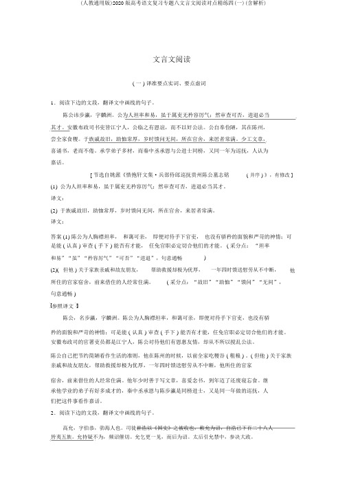 (人教通用版)2020版高考语文复习专题八文言文阅读对点精练四(一)(含解析)