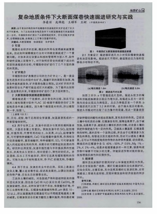 复杂地质条件下大断面煤巷快速掘进研究与实践
