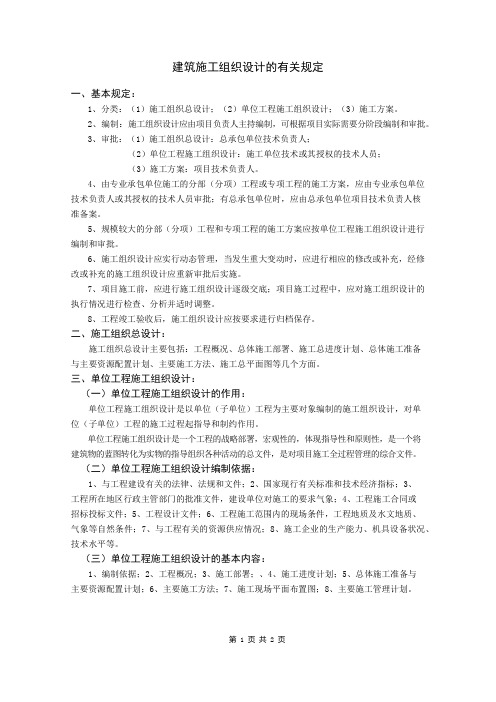 建筑施工组织设计的有关规定