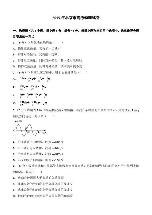 【高考真题】2015年北京市高考物理试卷(含答案)