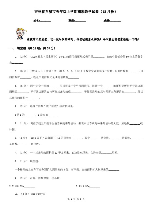 吉林省白城市五年级上学期期末数学试卷(12月份)