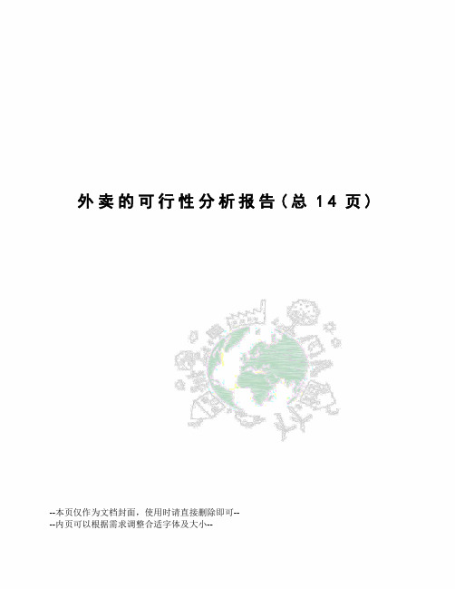 外卖的可行性分析报告