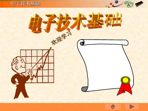 《电子技术基础》复习资料