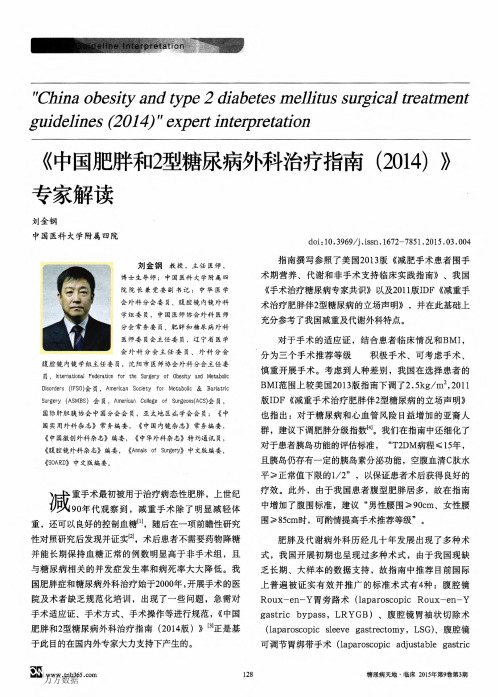 《中国肥胖和2型糖尿病外科治疗指南(2014)》专家解读