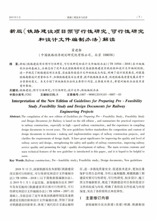 新版《铁路建设项目预可行性研究、可行性研究和设计文件编制办法》解读