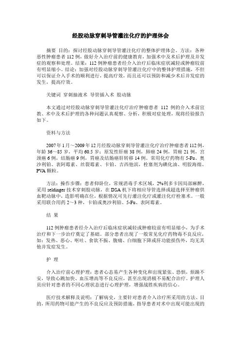 经股动脉穿刺导管灌注化疗的护理体会