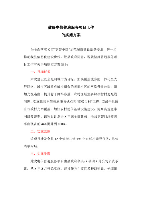 做好电信普遍服务项目工作的实施方案