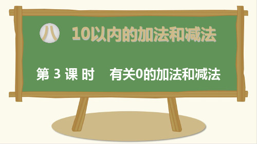 新苏教版一年级数学上册第3课时 有关0的加法和减法-优质课件.ppt