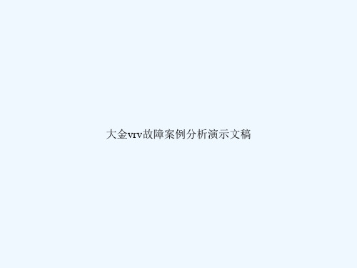 大金vrv故障案例分析演示文稿