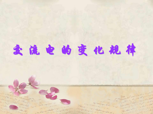 交流电的变化规律PPT教学课件