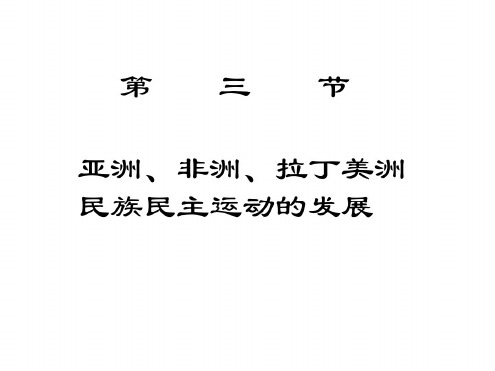 高二历史拉丁美洲民族民主运动的发展