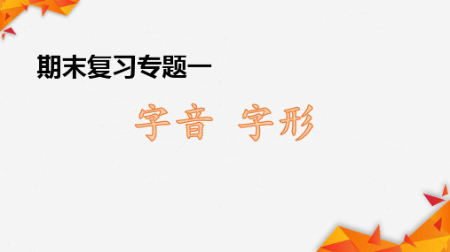 人教部编版九年级语文(上册)期末复习专题一——字音 字形