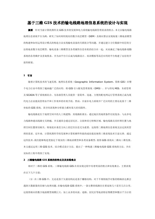 基于三维GIS技术的输电线路地理信息系统的设计与实现