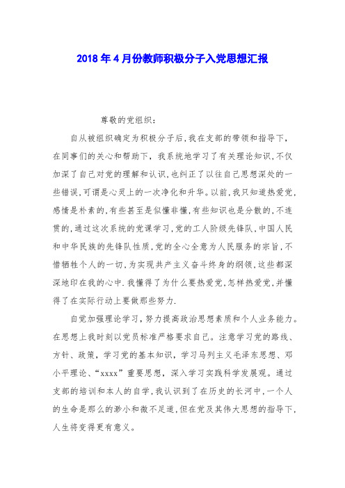 2018年4月份教师积极分子入党思想汇报