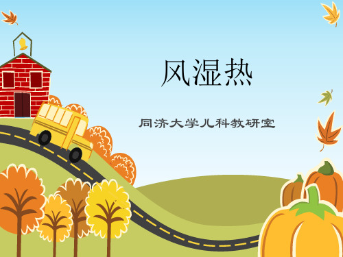 儿科风湿热PPT课件