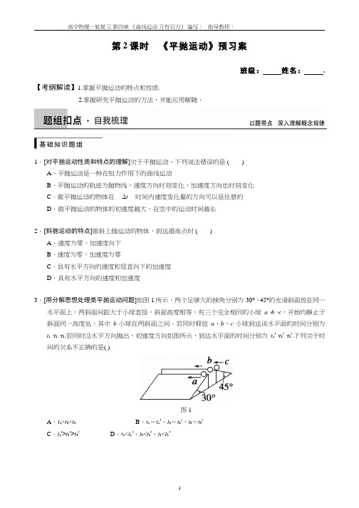 高中物理《平抛运动一轮复习》优质课教案、教学设计