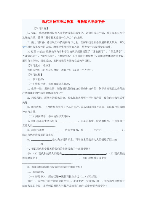 八年级政治下册 现代科技在身边教案2 鲁教版